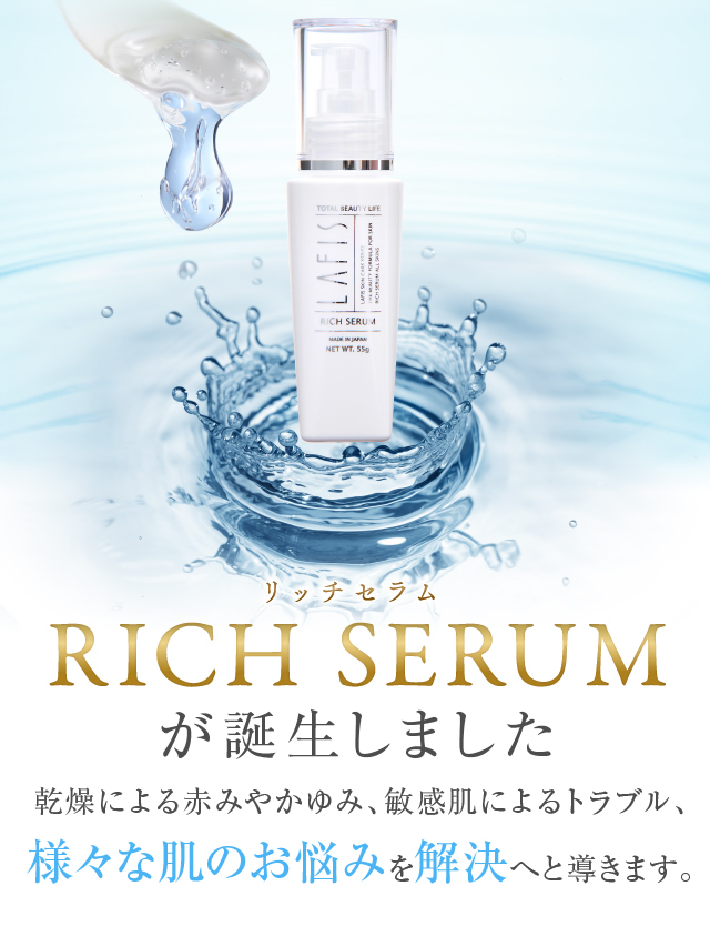 RICH SERUMリッチセラムが誕生しました。乾燥による赤みやかゆみ、敏感肌によるトラブル、様々な肌のお悩みを解決へと導きます。