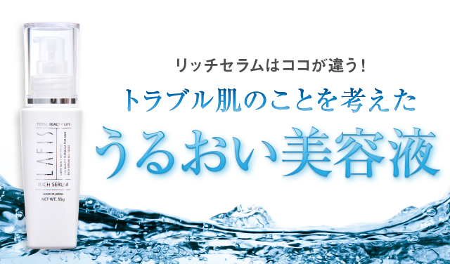 リッチセラムはココが違う！トラブル肌のことを考えたうるおい美容液