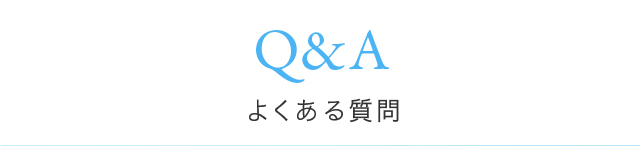 Q&A よくある質問
